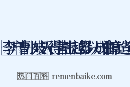 李户曹小妓天得善击越器以成曲章造句是什么意思的图片